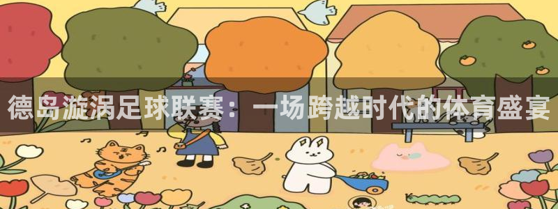 德岛漩涡足球联赛：一场跨越时代的体育