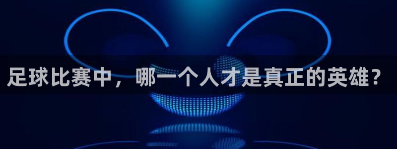 足球比赛中，哪一个人才是真正的英雄？
