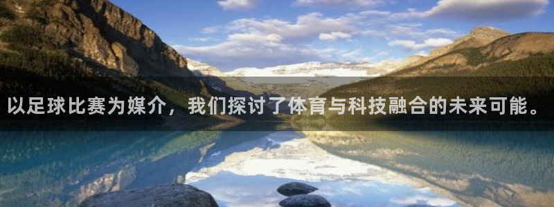 以足球比赛为媒介，我们探讨了体育与科技融合的未来可能。
