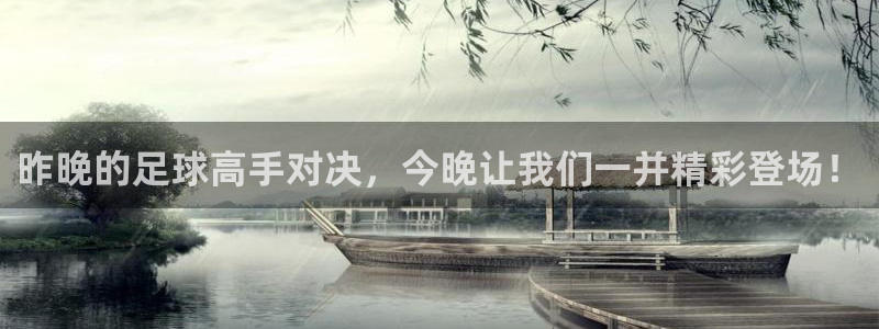 昨晚的足球高手对决，今晚让我们一并精彩登场！