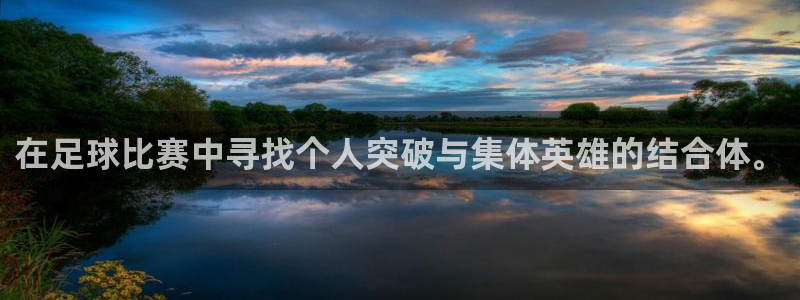 在足球比赛中寻找个人突破与集体英雄的结合体。