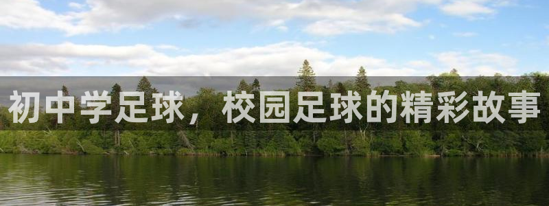  初中学足球，校园足球的精彩故事