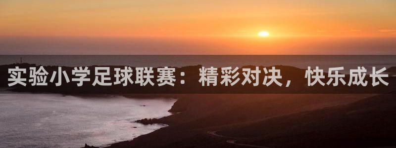 实验小学足球联赛：精彩对决，快乐成长
