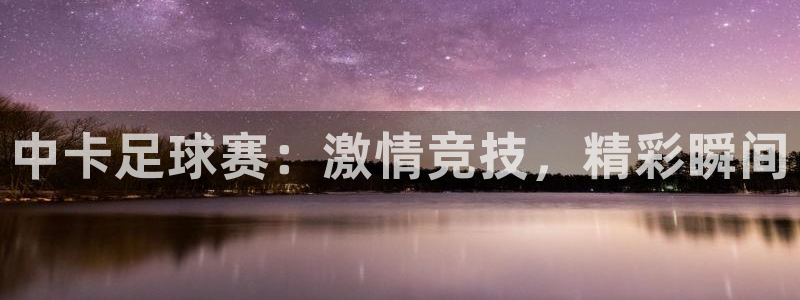 中卡足球赛：激情竞技，精彩瞬间