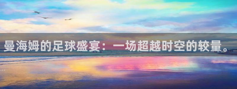 曼海姆的足球盛宴：一场超越时空的较量。