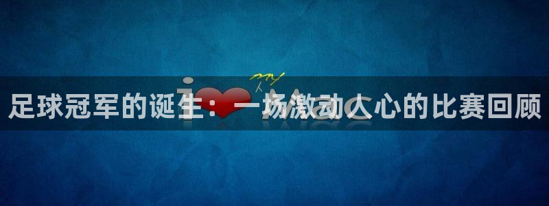  足球冠军的诞生：一场激动人心的比赛回顾