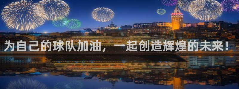  为自己的球队加油，一起创造辉煌的未来！