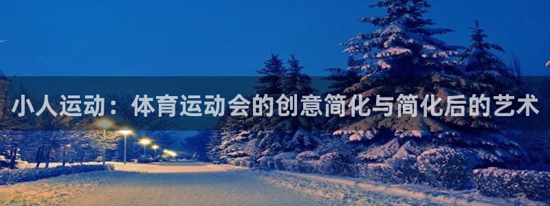 678体育官网：小人运动：体育运动会的创意简化与简化后的艺术