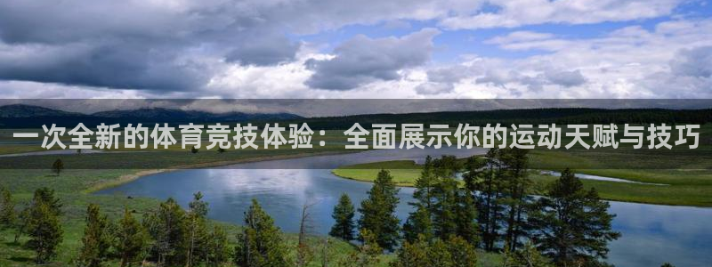 皇冠678体育：一次全新的体育竞技体验：全面展示你的运动天赋与技巧