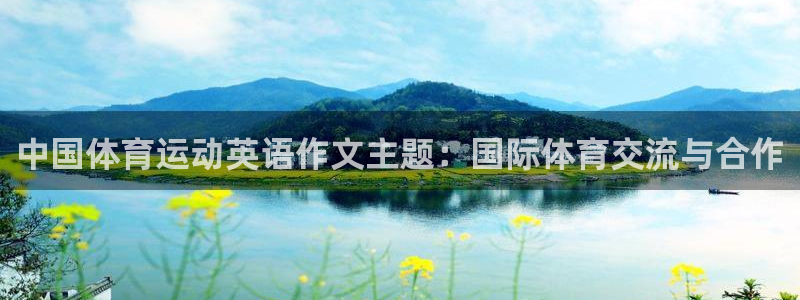 678体育官网下载：中国体育运动英语作文主题：国际体育交流与合作