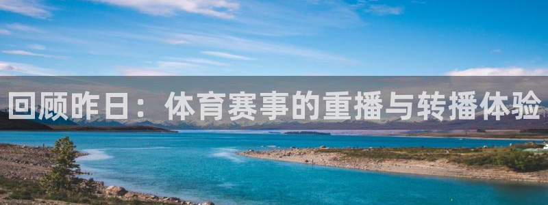 回顾昨日：体育赛事的重播与转播体验