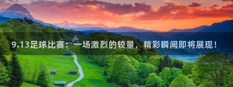 9.13足球比赛：一场激烈的较量，精