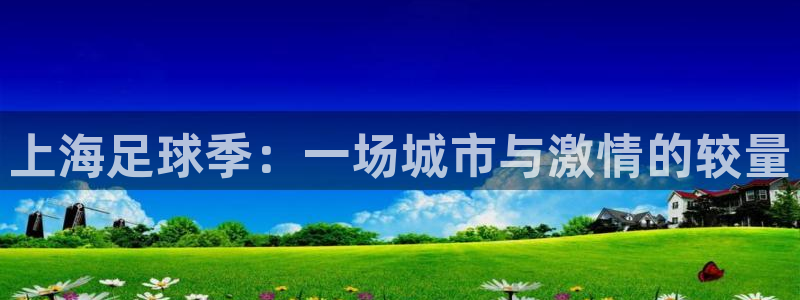 上海足球季：一场城市与激情的较量