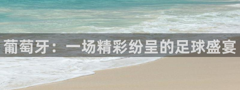 葡萄牙：一场精彩纷呈的足球盛宴