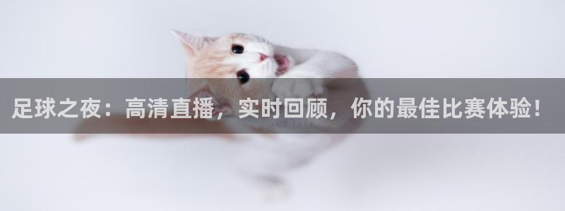 足球之夜：高清直播，实时回顾，你的最